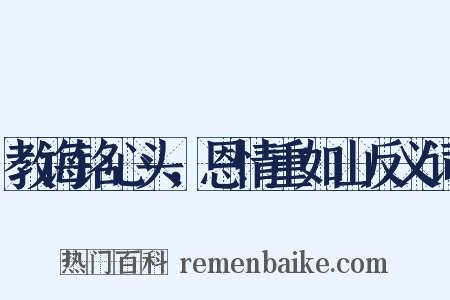 教诲铭心头，恩情重如山反义词是什么意思的图片